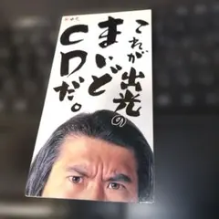 これが出光のまいどCDだ。 とんねるず 非売品 シングルCD