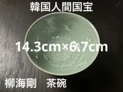 高麗青磁 人間国宝 柳 海剛 韓国人間文化財 象嵌彫文 茶碗 - メルカリ