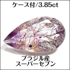 ケース付★スーパーセブン★ブラジル産 3.85ct ペア ルース★K0067