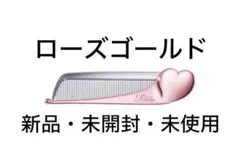 リファ ハートコーム アイラ ローズゴールド Refa