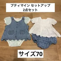 プティマイン セットアップ 2点セット サイズ70 バラ売り可