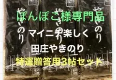 ぽんぽこ様 焼きのり　田庄やきのり特選贈答用3帖セット