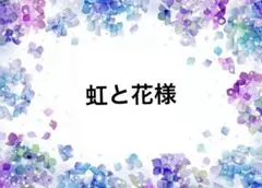 虹と花様