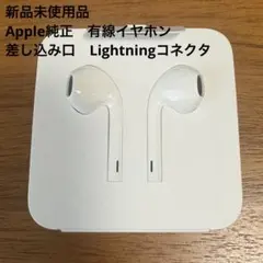 【Apple純正】Lightningコネクタ 有線イヤホン