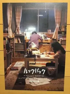 映画「ルックバック」　★藤本タツキ　原作　★B5チラシ　★新品・非売品