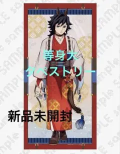 鬼滅の刃 干支2026 等身大絵巻 冨岡義勇 - メルカリ