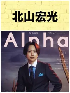 TVガイドAlpha EPISODE PP 北山宏光