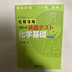 短期攻略大学入学共通テスト化学基礎