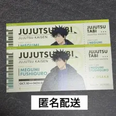 じゅじゅつ旅 伏黒恵 コラボ施設購入特典 2点セット 呪術廻戦 大阪
