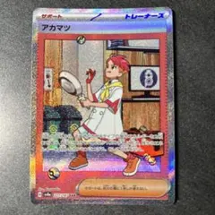 アカマツ SAR SV8a テラスタルフェスex 227/187