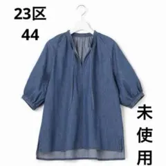 エ*ん様 大きい未使用タグ付き★23区L★７部袖リボン　ライトデニムシャツ44