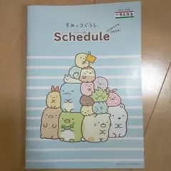 すみっコぐらし　スケジュール帳