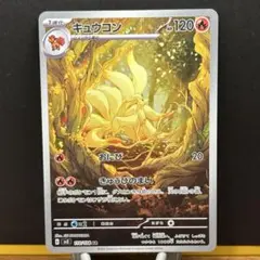キュウコン AR スカーレット&バイオレット 拡張パック 黒炎の支配者