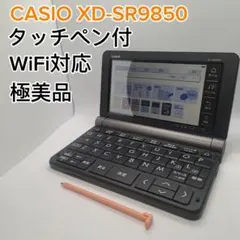 【美品】Casio XD-SR9850 理系大学生モデル 電子辞書 理化学