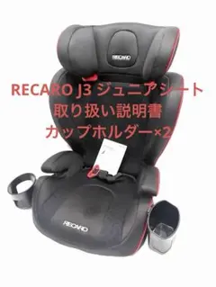RECAROジュニアシートJ3 コンビニBOX付き RECARO J3 ジュニアシート レビュー】使いやすいが若干難あり！CX-5で