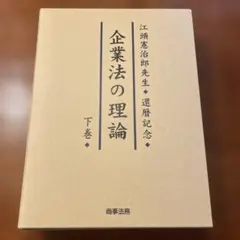 企業法の理論 江頭憲治郎先生還暦記念 下巻 - メルカリ