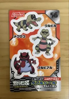 ニッスイ　ポケモン　ダブルシール　メグロコ　ワルビル　ワルビアル