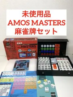 未使用品 AMOS MASTERS アモスマスターズ 麻雀牌セットのサムネイル