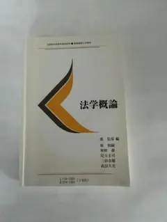 慶應義塾大学通信教育 教材 法学概論