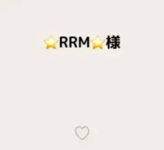 ⭐RRM⭐様