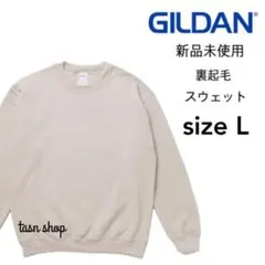 【ギルダン】新品未使用 8.0oz 裏起毛 クルーネック スウェット サンド L