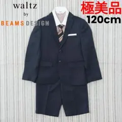 ②極美品＊waltz by BEAMS DESIGN＊フォーマルスーツ＊120㎝