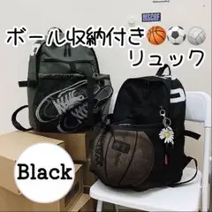 ボール収納付きリュック 黒　メッシュポケット付き 大容量 スポーツバッグ