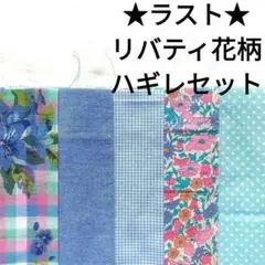 【ラスト】生地 花柄 リバティ 水色 青 ピンク 紫陽花 はぎれセット