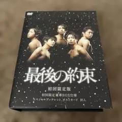 2026年最新】最後の約束 初回の人気アイテム - メルカリ