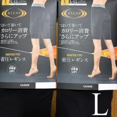 ❨ RIZAP ❩ 着圧レギンス 5分丈 BOOSTER TYPE L〜LL2点