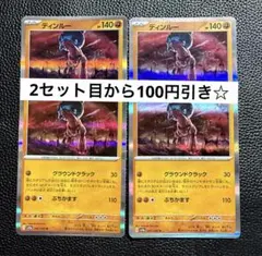 ディンルー グラウンドクラック 4枚