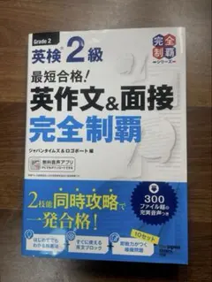 英検２級 最短合格！英作文＆面接 完全制覇
