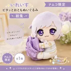 ナムコ限定 いれいす ピタッとおとも ぬいぐるみ マスコット ナム限 初