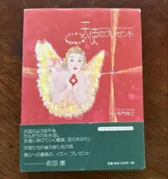 天使のプレゼント