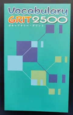 ボキャブラリーグリット ボキャブラリー・グリット 2500 Vocabulary GRIT : アスカラ Yahoo