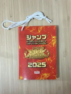 ジャンプビクトリーカーニバル2025 ビクトリーパス パスポート 5冊 ジャンプビクトリーカーニバル2025 ビクトリーパス パスポート 5