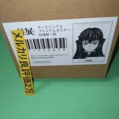 ⑥66 鬼滅の刃 柱展 キービジュアル 時透無一郎 B2 プレミアムポスター