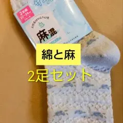 レディース ソックス 2足組 麻混 22-24cm