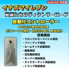 【多機能】イナイレ ヴィクトリーロード 自動化 コントローラー マイコン マクロ