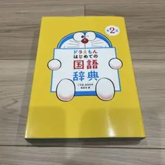 ドラえもん はじめての国語辞典