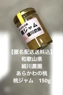 【匿名配送送料込】あらかわの桃　桃ジャム　細川農園　和歌山県産