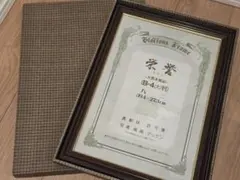 新品未使用 栄誉 木製クラシック額縁 B-4サイズ 賞状 写真立 フォトフレーム