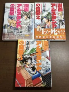 漫画アシスタントの日常 全3巻　大塚志郎