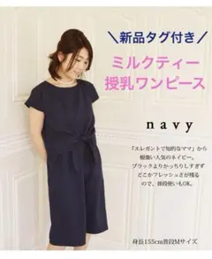 新品 ⭐︎Milk Tea⭐︎授乳 ワンピース フォーマル 紺 ネイビー お宮参り