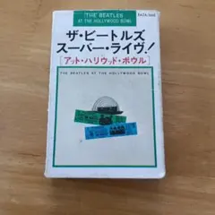 ザ・ビートルズ スーパー・ライヴ！ アット・ハリウッド・ボウル カセット