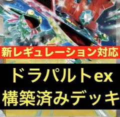 ドラパルトex 構築済みデッキ