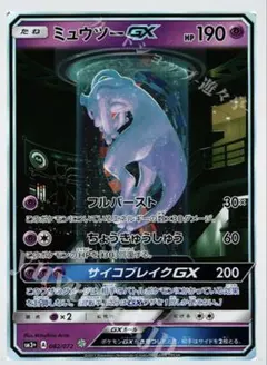 ミュウツーGX シークレット