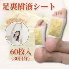 大容量★60枚 足裏シート 健康樹液シート むくみ フットケア ムクマネーゼ
