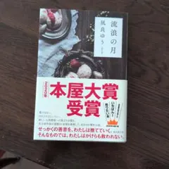 流浪の月 凪良ゆう 本屋大賞受賞