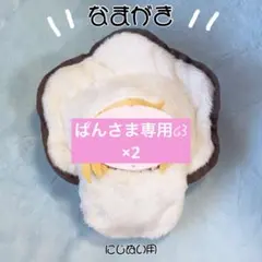ぱんさま専用໒꒱ ぬい服 なまがき にじぬい用×2 ぱんさま専用໒꒱ ぬい服 なまがき にじぬい用×2 - メルカリ